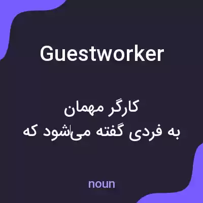 معنی guest worker به فارسی معنی guest worker به فارسی