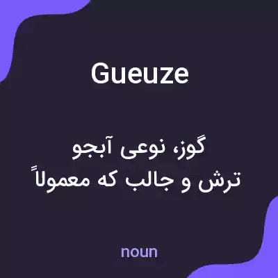 معنی gueuze به فارسی