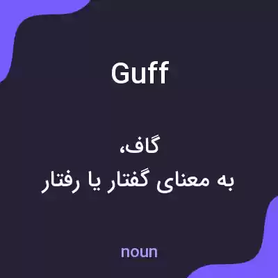 معنی guff به فارسی معنی guff به فارسی