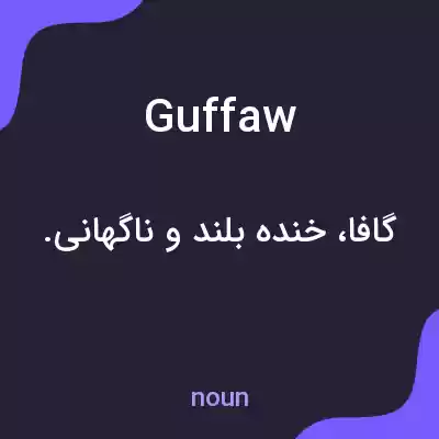 معنی guffaw به فارسی معنی guffaw به فارسی