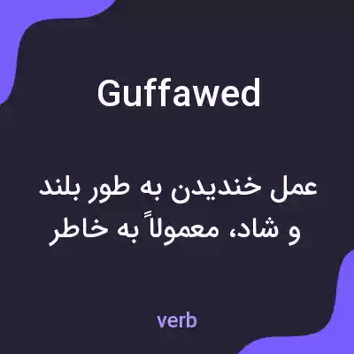 معنی guffawed به فارسی معنی guffawed به فارسی