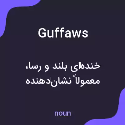 معنی guffaws به فارسی معنی guffaws به فارسی