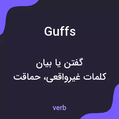 معنی guffs به فارسی معنی guffs به فارسی