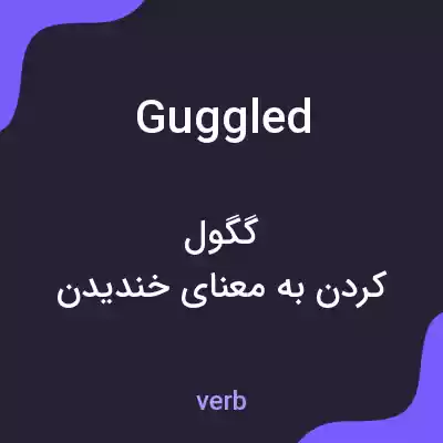 معنی guggled به فارسی معنی guggled به فارسی