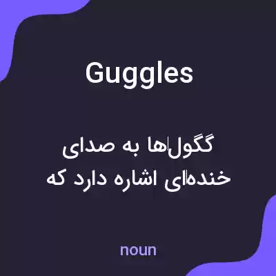 معنی guggles به فارسی معنی guggles به فارسی