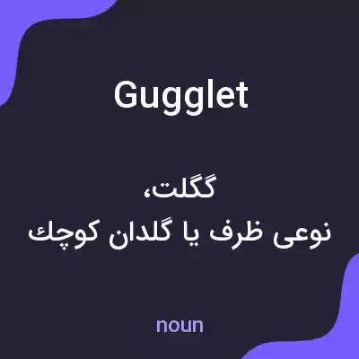 معنی gugglet به فارسی معنی gugglet به فارسی