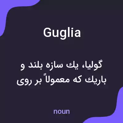 معنی guglia به فارسی معنی guglia به فارسی