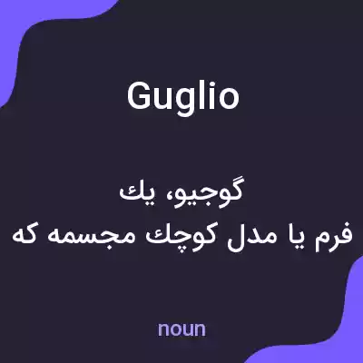 معنی guglio به فارسی معنی guglio به فارسی
