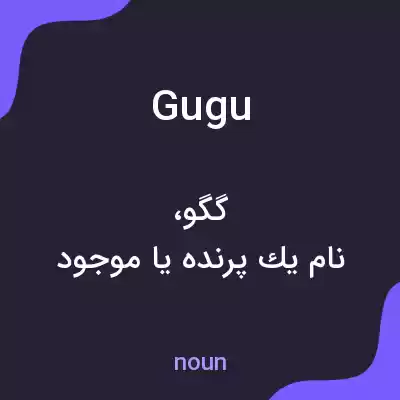 معنی gugu به فارسی معنی gugu به فارسی