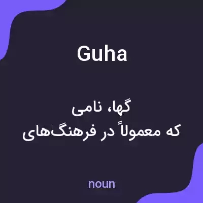 معنی guha به فارسی معنی guha به فارسی