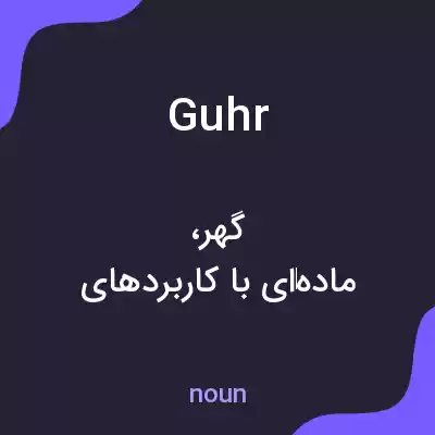 معنی guhr به فارسی معنی guhr به فارسی