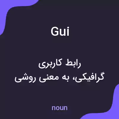 معنی gui به فارسی معنی gui به فارسی