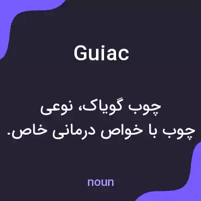 معنی guiac به فارسی معنی guiac به فارسی