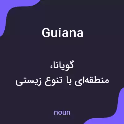 معنی guiana به فارسی معنی guiana به فارسی