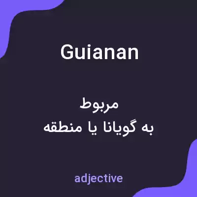 معنی guianan به فارسی معنی guianan به فارسی