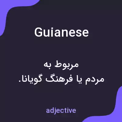 معنی guianese به فارسی معنی guianese به فارسی