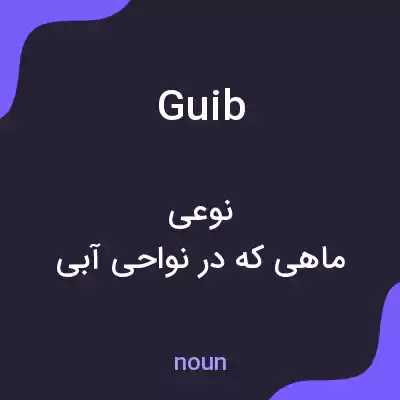معنی guib به فارسی معنی guib به فارسی