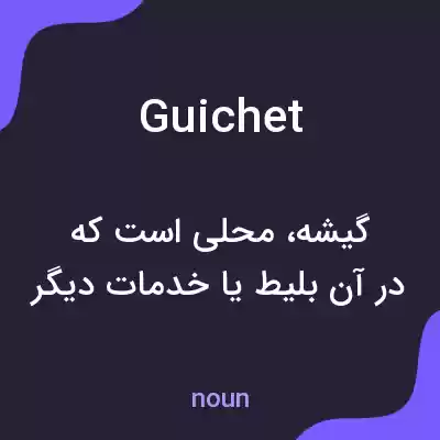 معنی guichet به فارسی معنی guichet به فارسی