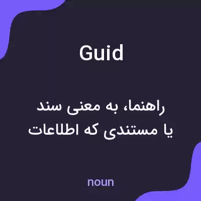 معنی guid به فارسی
