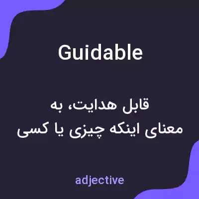 معنی guidable به فارسی معنی guidable به فارسی