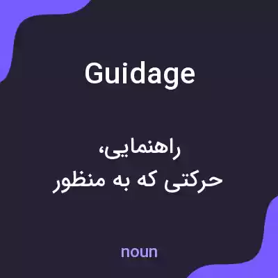 معنی guidage به فارسی معنی guidage به فارسی