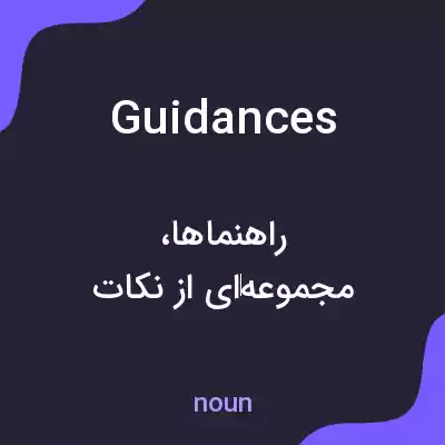 معنی guidances به فارسی معنی guidances به فارسی