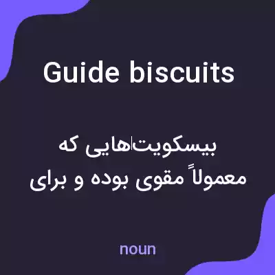 معنی guide biscuits به فارسی معنی guide biscuits به فارسی
