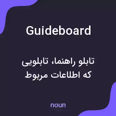 معنی guideboard به فارسی معنی guideboard به فارسی