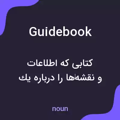 معنی guidebook به فارسی معنی guidebook به فارسی