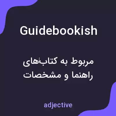 معنی guidebookish به فارسی معنی guidebookish به فارسی