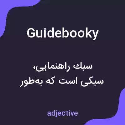 معنی guidebooky به فارسی معنی guidebooky به فارسی