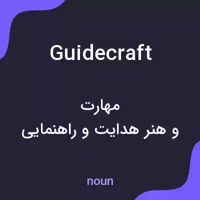 معنی guidecraft به فارسی معنی guidecraft به فارسی