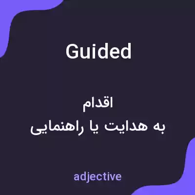 معنی guided به فارسی معنی guided به فارسی