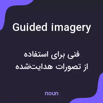 معنی guided imagery به فارسی معنی guided imagery به فارسی