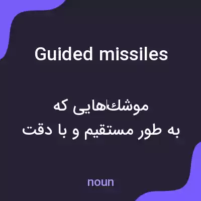 معنی guided missiles به فارسی معنی guided missiles به فارسی