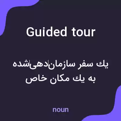 معنی guided tour به فارسی معنی guided tour به فارسی