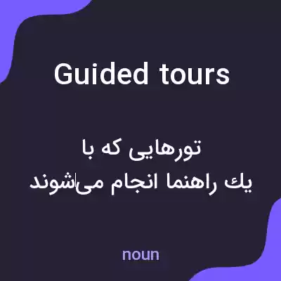 معنی guided tours به فارسی معنی guided tours به فارسی