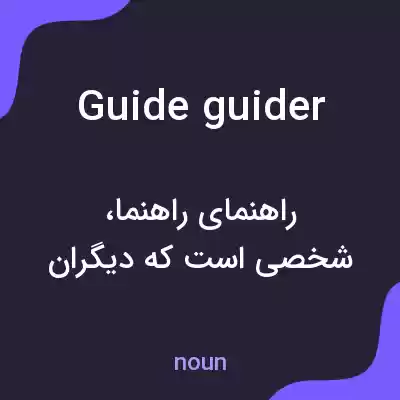 معنی guide guider به فارسی معنی guide guider به فارسی