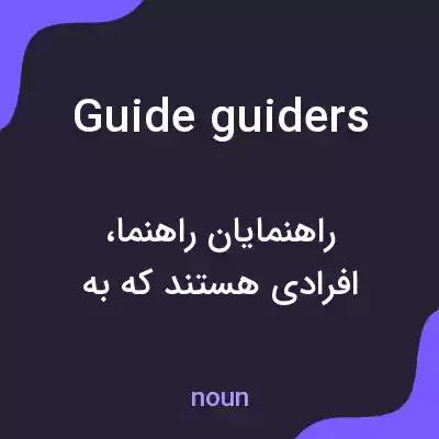 معنی guide guiders به فارسی معنی guide guiders به فارسی