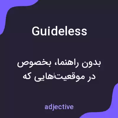 معنی guideless به فارسی معنی guideless به فارسی