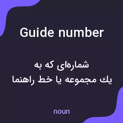 معنی guide number به فارسی معنی guide number به فارسی