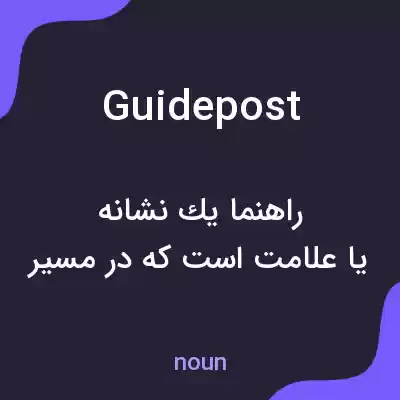 معنی guidepost به فارسی معنی guidepost به فارسی