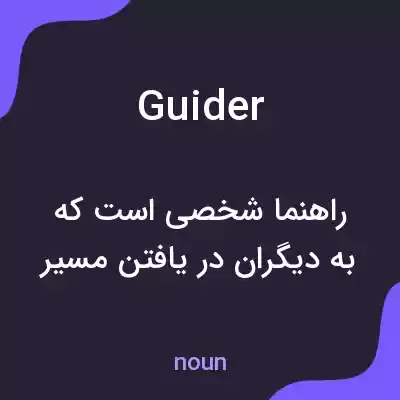معنی guider به فارسی معنی guider به فارسی