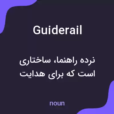 معنی guide rail به فارسی معنی guide rail به فارسی