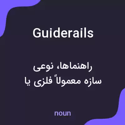 معنی guiderails به فارسی معنی guiderails به فارسی