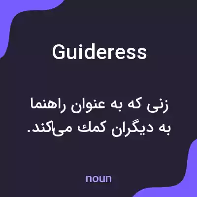 معنی guideress به فارسی معنی guideress به فارسی