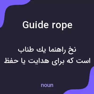 معنی guide rope به فارسی معنی guide rope به فارسی