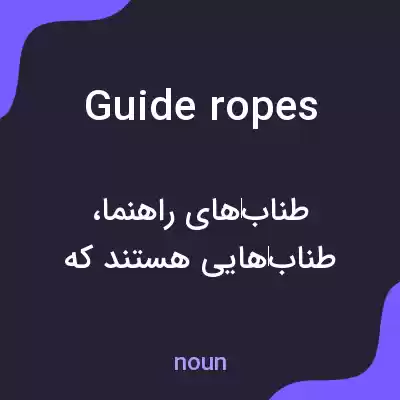 معنی guide ropes به فارسی معنی guide ropes به فارسی