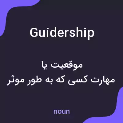 معنی guidership به فارسی معنی guidership به فارسی