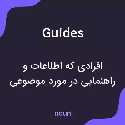 معنی guides به فارسی معنی guides به فارسی